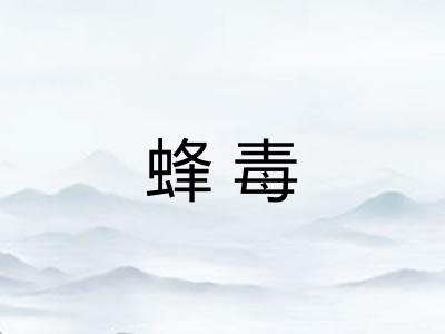 蜂毒