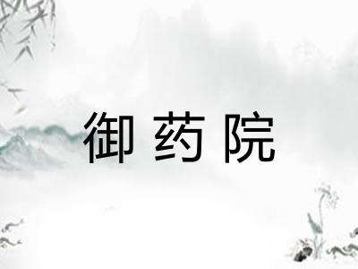 御药院