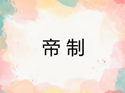 帝制