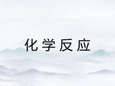 化学反应