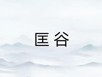 匡谷