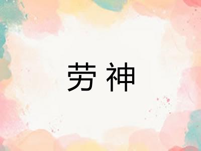 劳神