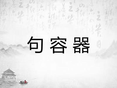 句容器
