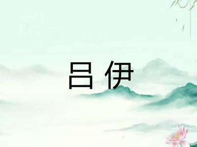 吕伊