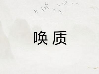 唤质