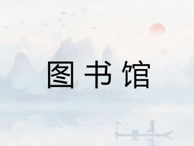 图书馆