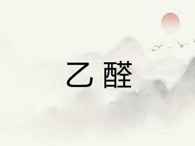 乙醛