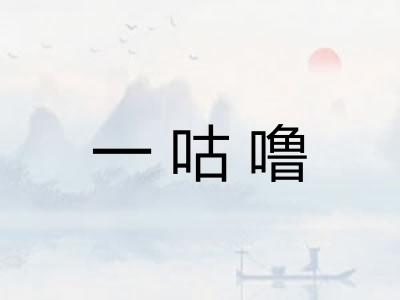 一咕噜