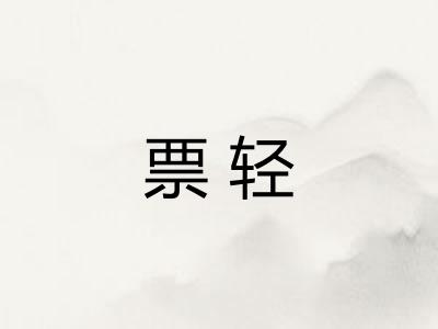 票轻