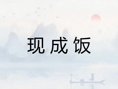现成饭