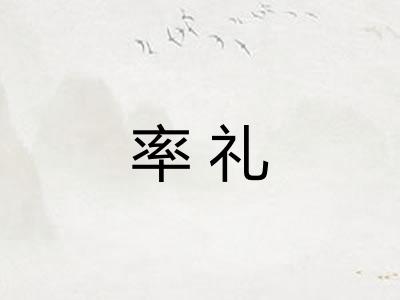 率礼