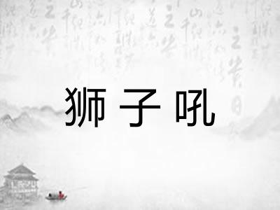 狮子吼