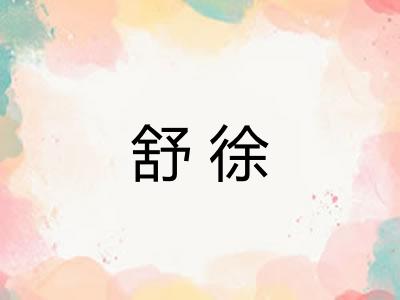 舒徐