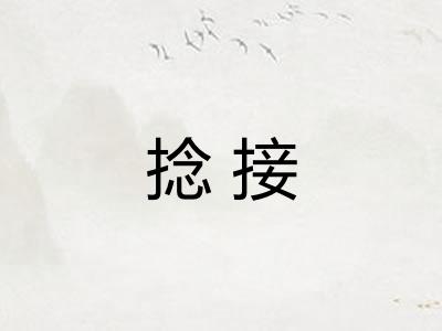 捻接