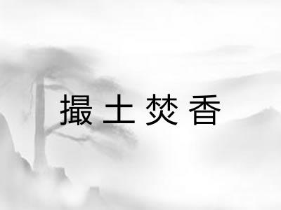 撮土焚香