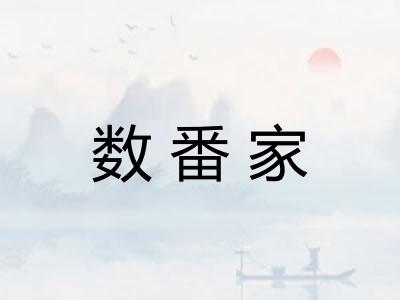 数番家
