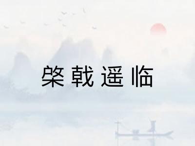 棨戟遥临