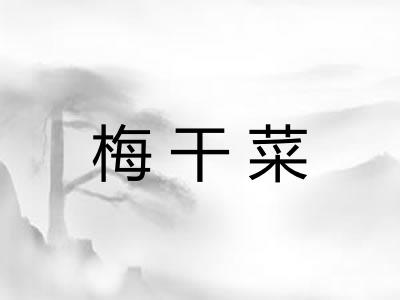 梅干菜