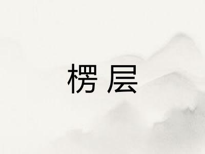 楞层