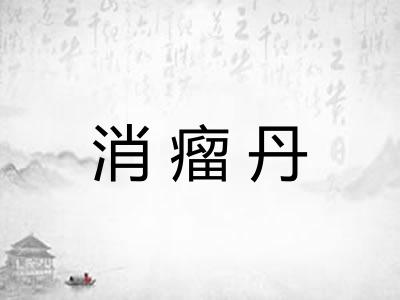 消瘤丹