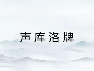 声库洛牌