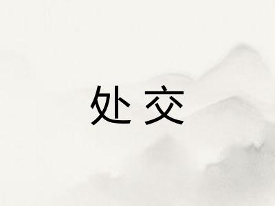 处交