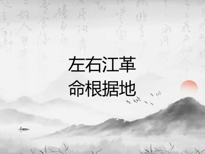左右江革命根据地