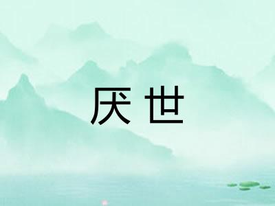 厌世
