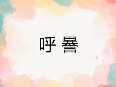 呼謈