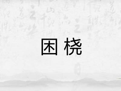 困桡