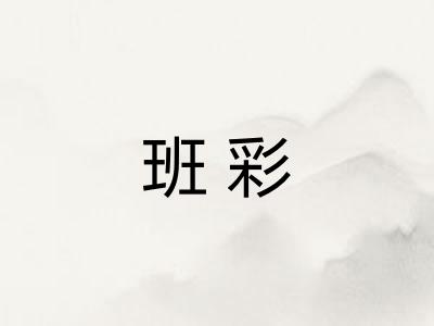 班彩