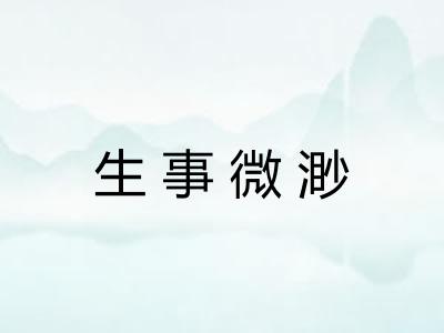 生事微渺