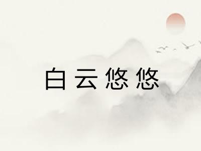 白云悠悠