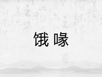 饿喙