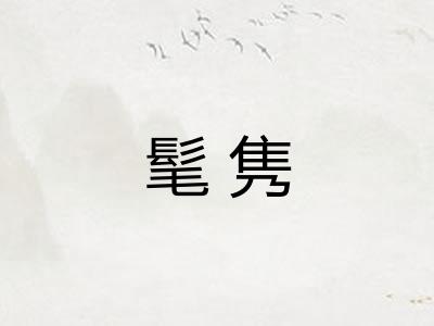 髦隽