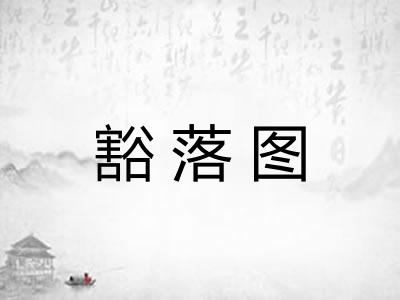 豁落图