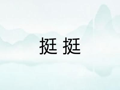 挺挺