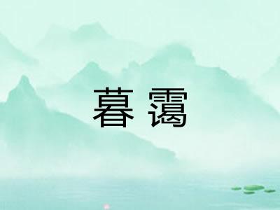 暮霭