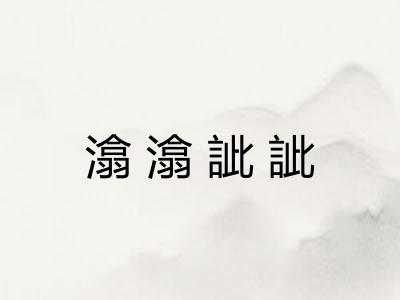 潝潝訿訿