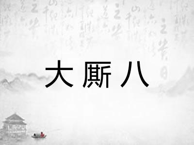 大厮八