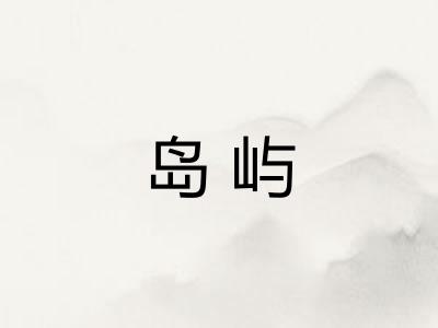 岛屿