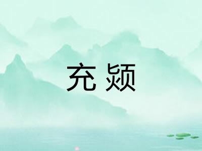 充颎