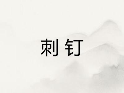 刺钉
