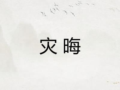 灾晦