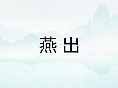 燕出