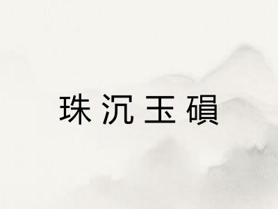 珠沉玉磒