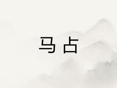 马占