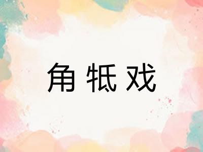 角牴戏