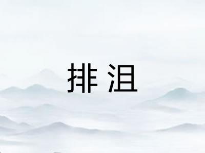 排沮