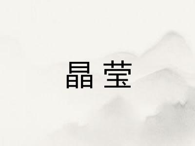 晶莹